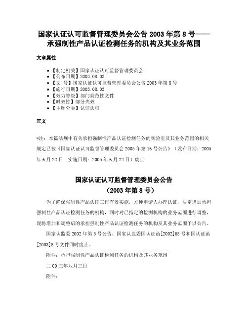 国家认证认可监督管理委员会公告2003年第8号——承强制性产品认证检测任务的机构及其业务范围