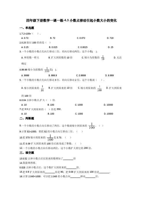 四年级下册数学一课一练-4.3小数点移动引起小数大小的变化 人教新课标(含答案)