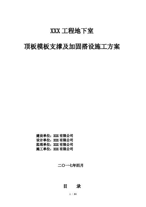 地下室顶板模板支撑及加固