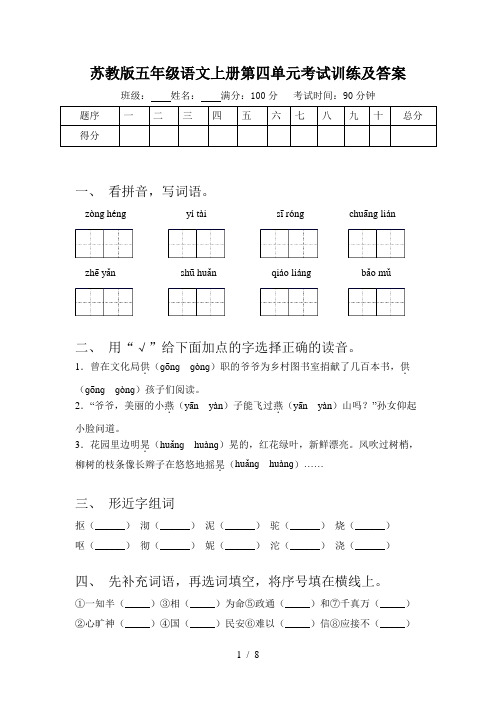 苏教版五年级语文上册第四单元考试训练及答案