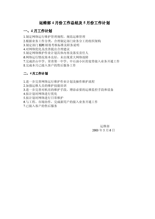 运维部4月份工作总结及5月份工作计划