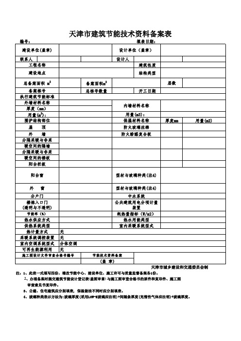 建筑节能备案表