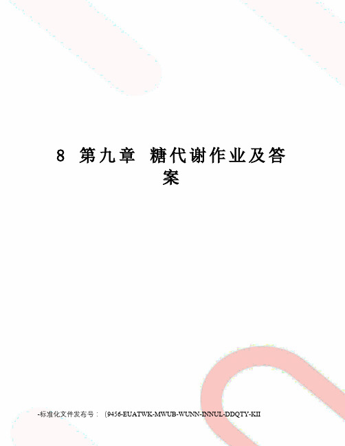 8第九章糖代谢作业及答案