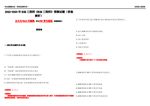 2022-2023年BIM工程师《BIM工程师》预测试题9(答案解析)