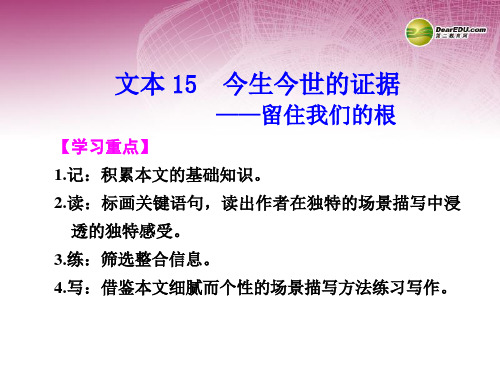 高中语文 专题三 今生今世的证据导学课件 苏教版必修1