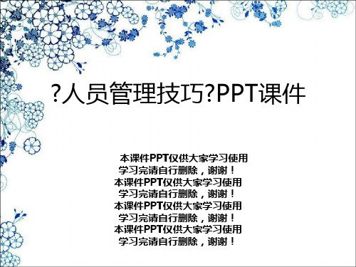 《人员管理技巧》PPT课件