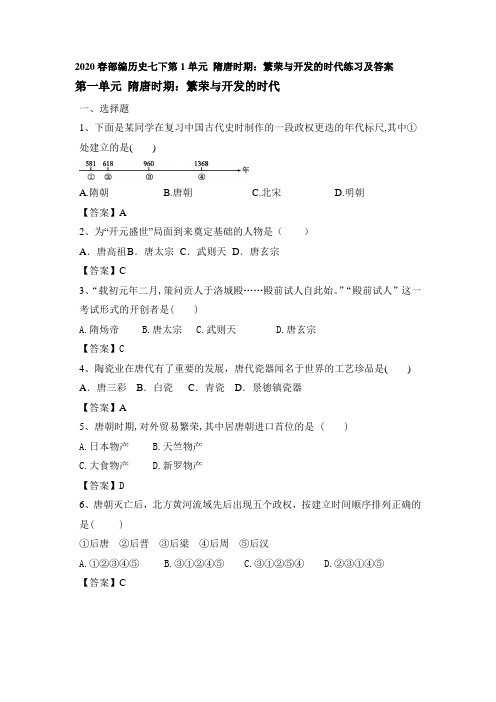 2020春人教部编历史七下第1单元 隋唐时期：繁荣与开发的时代练习及答案