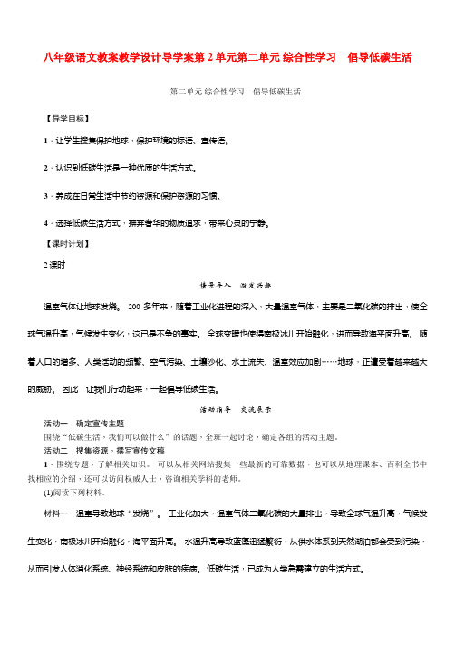 八年级语文教案教学设计导学案第2单元第二单元 综合性学习 倡导低碳生活