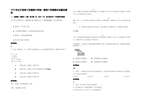 2020年辽宁省营口市柳树中学高一物理下学期期末试题含解析