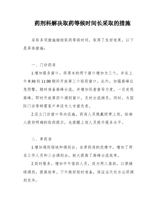 药剂科解决取药等候时间长采取的措施