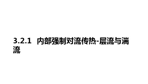 对流传热-单相对流传热实验关联式(77页)