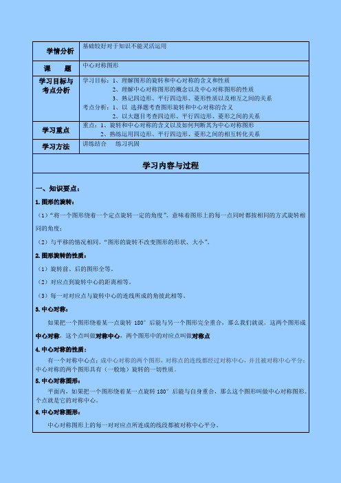 中心对称图形复习导学案