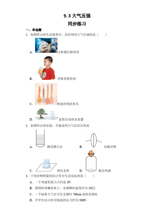 9.3大气压强同步练习2023-2024学年人教版八年级物理下册