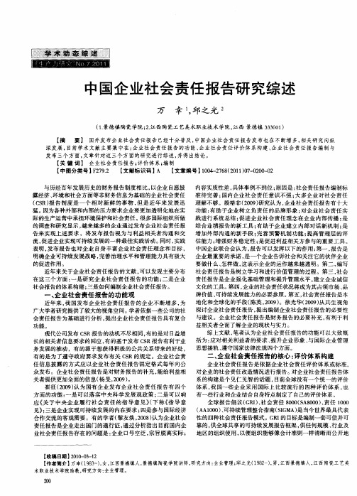 中国企业社会责任报告研究综述