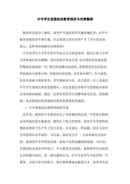 中专学生思想政治教育现状与对策微探论文