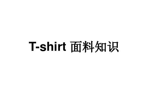 T-shirt面料知识