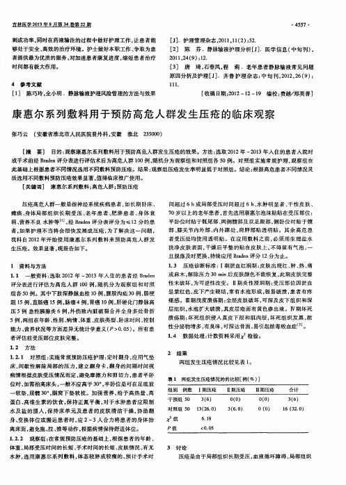 康惠尔系列敷料用于预防高危人群发生压疮的临床观察