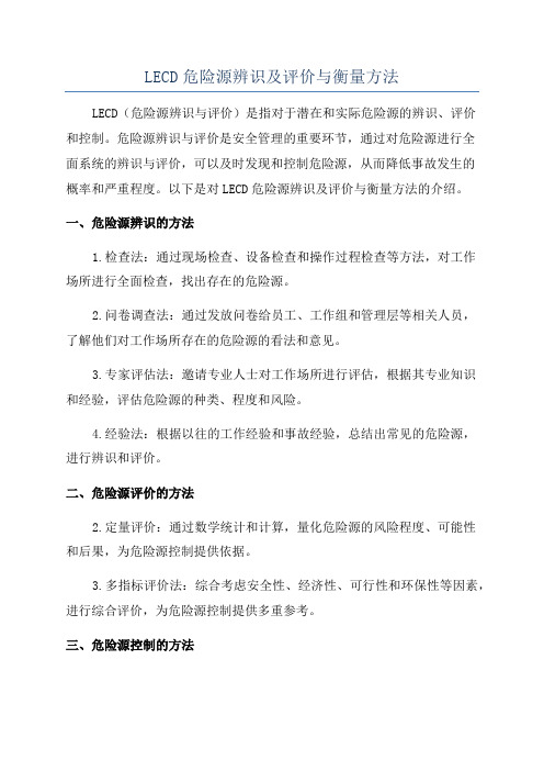 LECD危险源辨识及评价与衡量方法