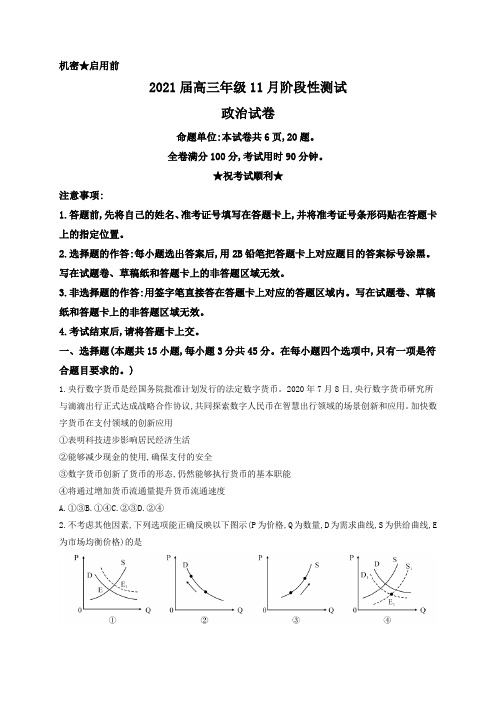 湖北省2021届高三11月阶段性测试(新高考)政治试题附答案