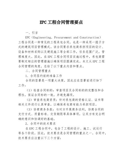 EPC工程合同管理要点