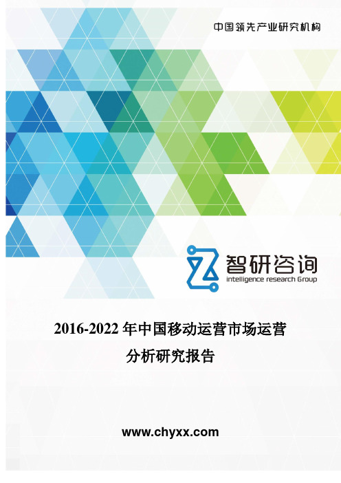 2016-2022年中国移动运营市场运营分析研究报告