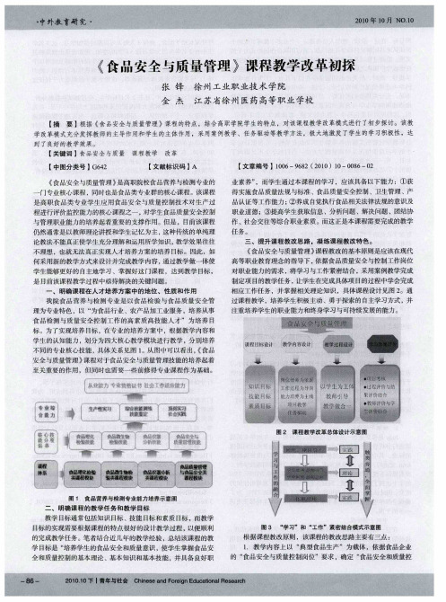 《食品安全与质量管理》课程教学改革初探