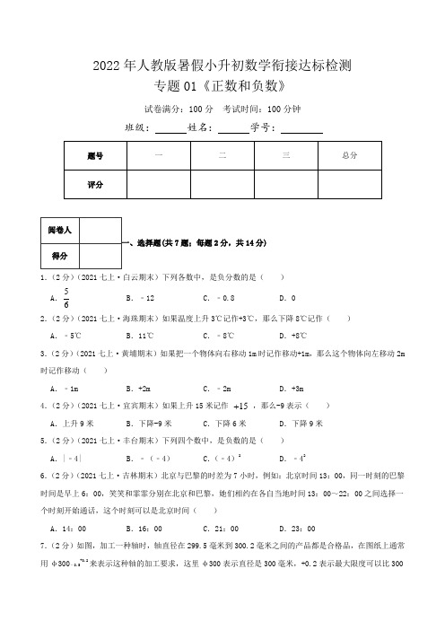 2024小升初数学《正数和负数》检测卷(原卷)