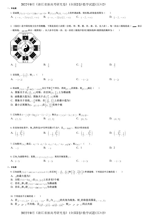 2022年9月《浙江省新高考研究卷》(全国I卷)数学试题(五)(2)