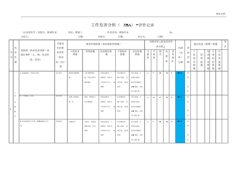 喷漆作业-工作危害分析(JHA)+评价记录