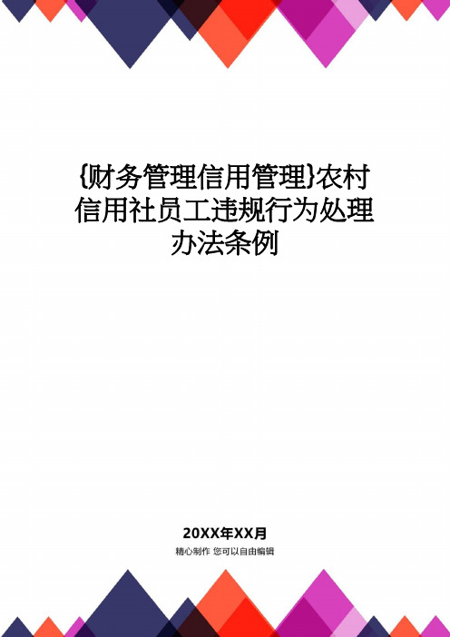 【财务管理信用管理 】农村信用社员工违规行为处理办法条例