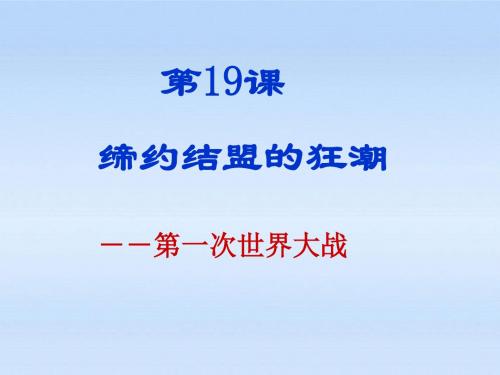 九年级历史上册 第三单元第19课缔约结盟的狂潮课件 北师大版