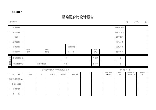 C11-7 砂浆配合比设计报告