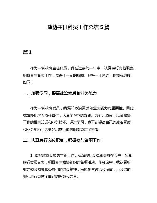 政协主任科员工作总结5篇