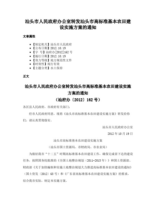 汕头市人民政府办公室转发汕头市高标准基本农田建设实施方案的通知