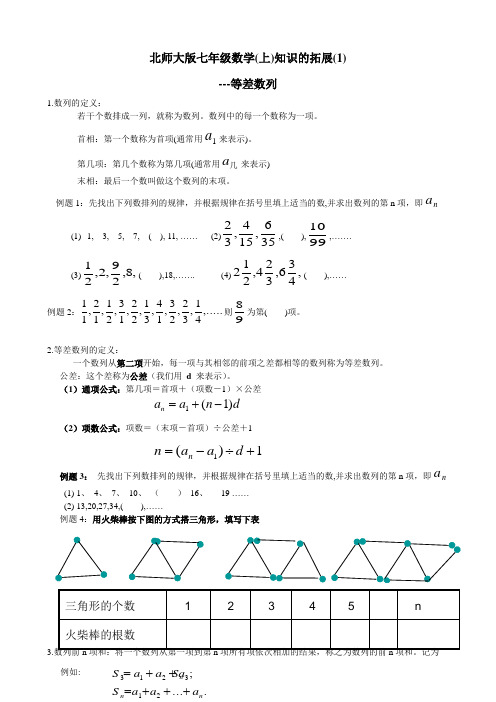 北师大版七年级数学(上)知识的拓展---等差数列