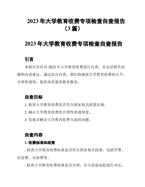 2023年大学教育收费专项检查自查报告(3篇)