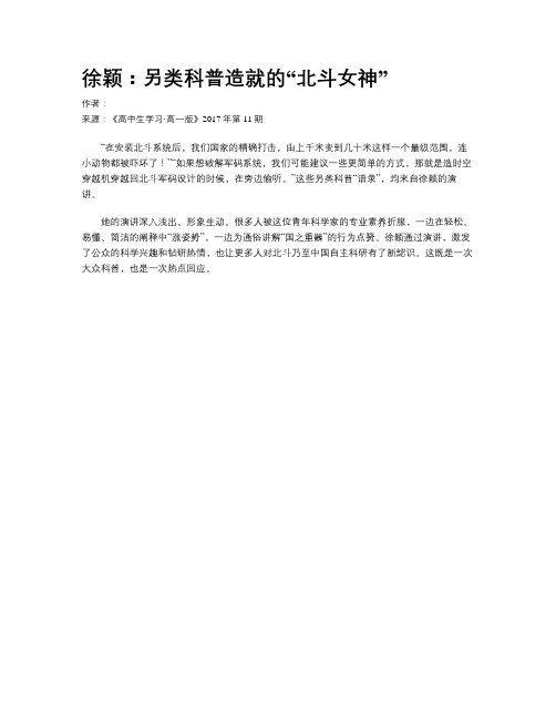 徐颖:另类科普造就的“北斗女神”
