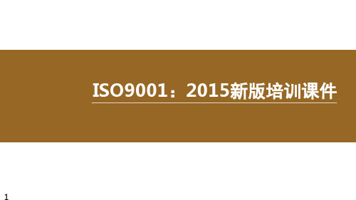 ISO9001-2015质量管理体系PPT课件