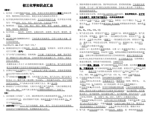 (完整版)初三化学中考总复习知识点汇总[整理]-新课标,推荐文档