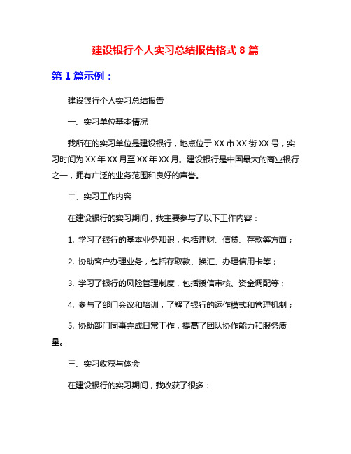 建设银行个人实习总结报告格式8篇