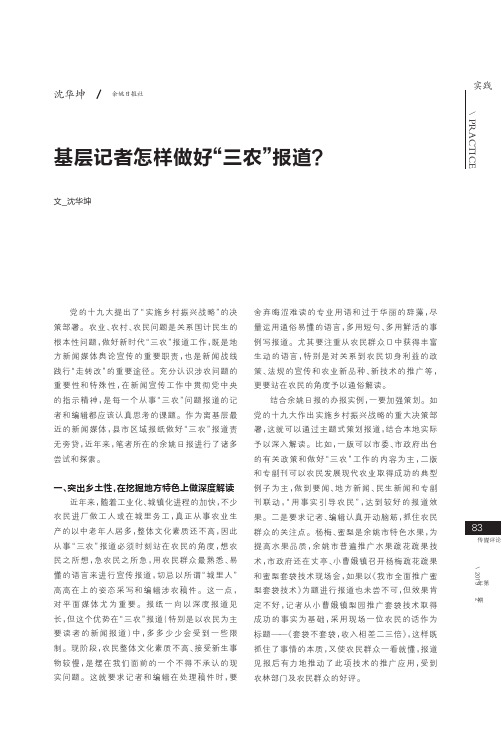 基层记者怎样做好“三农”报道？