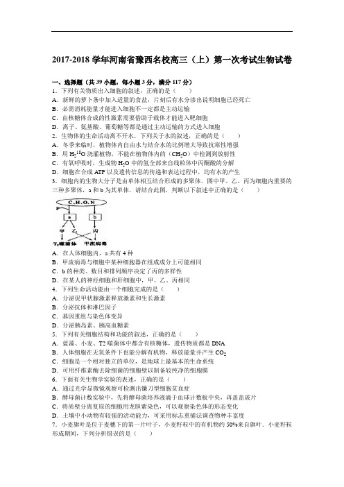 河南省豫西名校2017-2018学年高三上学期第一次考试生物试卷 Word版含解析