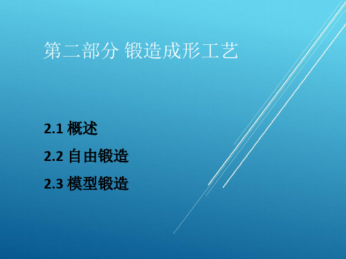 【材料成型工艺--锻压】第二部分 锻造成形工艺