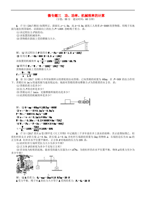 辽宁2018年中考物理总复习微专题三功功率机械效率的计算考点跟踪突破训练(有答案)