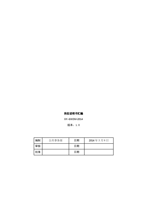 公共事务部岗位说明书汇编20140308[1]