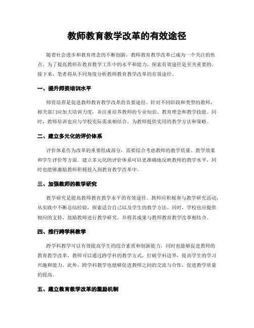 教师教育教学改革的有效途径