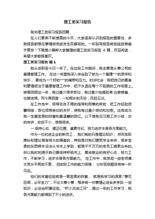 有关理工类实习报告四篇