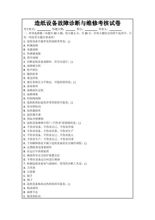 造纸设备故障诊断与维修考核试卷