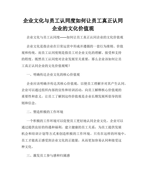 企业文化与员工认同度如何让员工真正认同企业的文化价值观