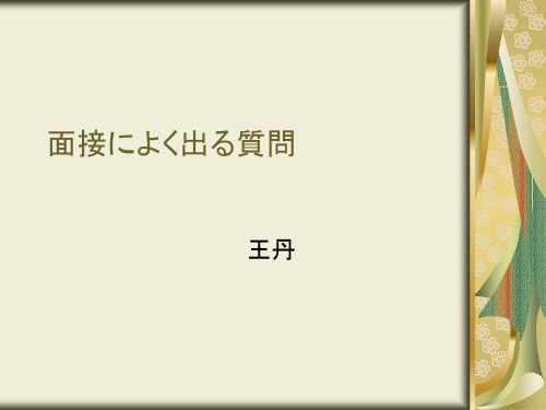 面接によく出る质问